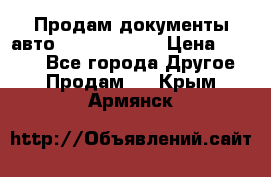 Продам документы авто Land-rover 1 › Цена ­ 1 000 - Все города Другое » Продам   . Крым,Армянск